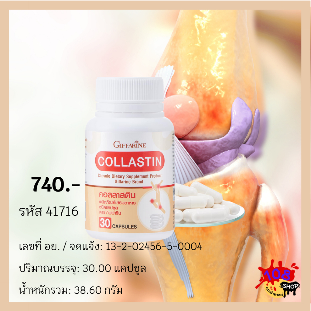 คอลลาสติน กิฟฟารีน Giffarine Collastin ผงเยื่อหุ้มเปลือกไข่ 300 มิลลิกรัม พิ่มน้ำหล่อเลี้ยงข้อ