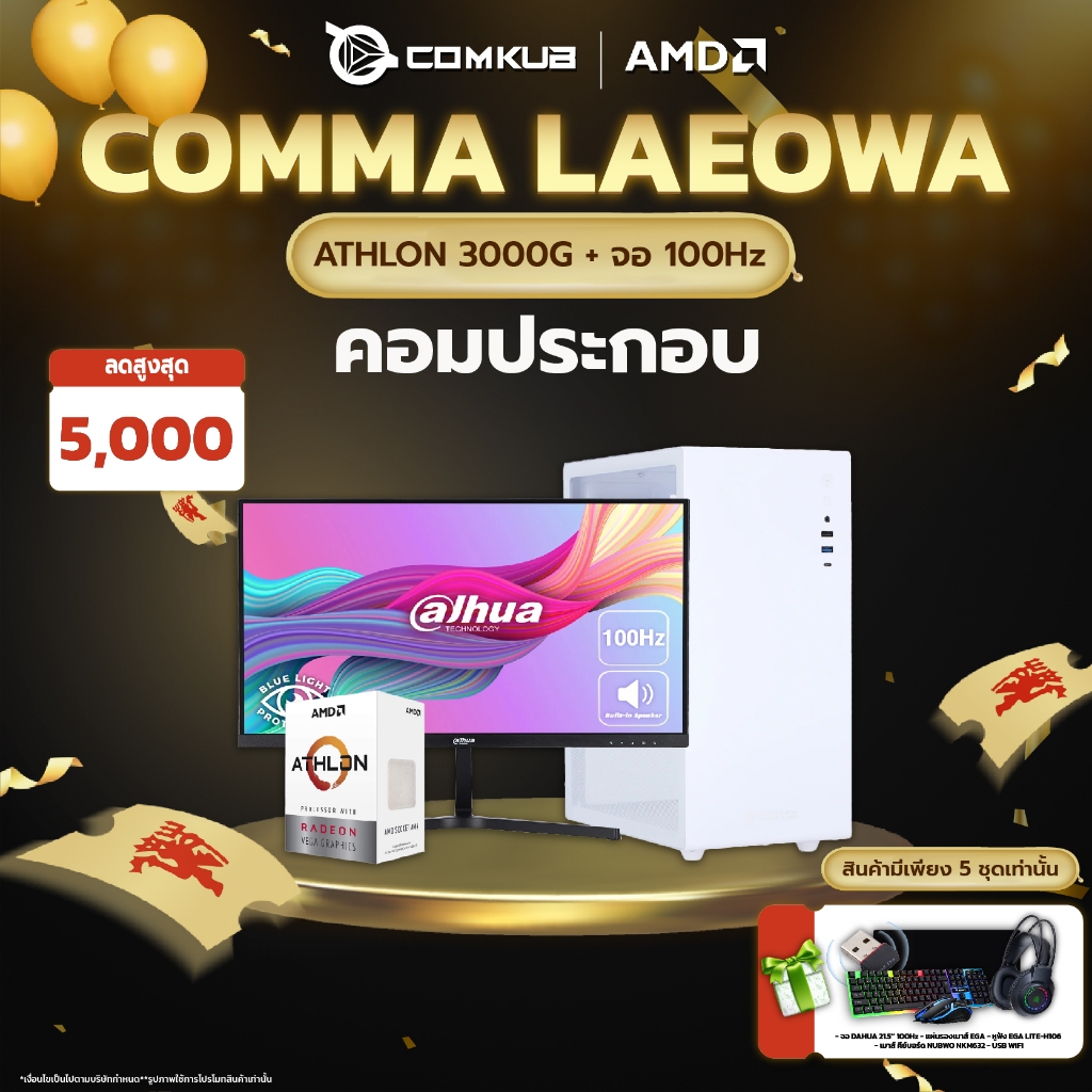 COMKUB COMMA LAEOWA 01 - AMD ATHLON 3000G + จอ 100Hz + เกมมิ่งเกียร์ครบเชต