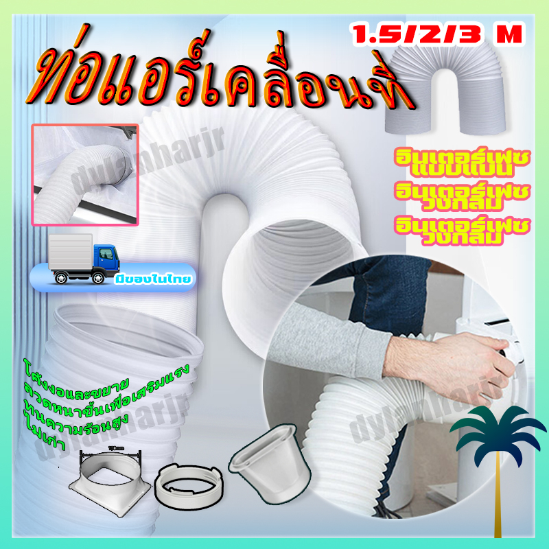 ส่งของในไทย ท่อลมแอร์เคลื่อนที่ 6 นิ้ว ท่อแอร์เคลื่อนที่ ท่อลมร้อนท่อหดแอร์พกพาท่อยืดไสลด์