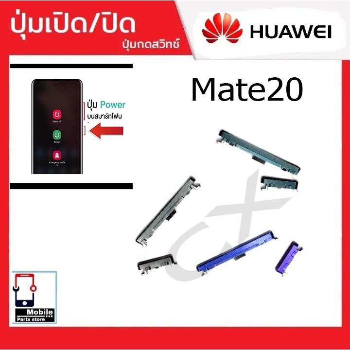 ปุ่มกดสวิทช์ด้านนอก Huawei Mate20 ปุ่มเปิด/ปิด ปรับระดับเสียงขึ้นลง ปุ่มเพิ่มเสียง ปุ่มลดเสียง Push Button Switch