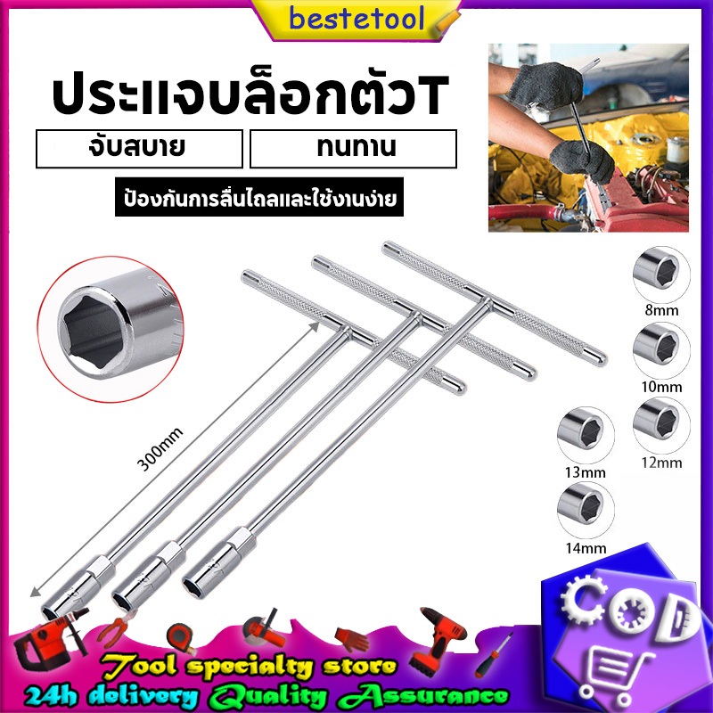 ประแจตัวที บล็อก ตัว T ยางซ่อม เครื่องมือฮาร์ดแวร์ ประแจตัวที 8 10 12 13 14 เครื่องมือช่าง ด้ามบล็อคตัวที