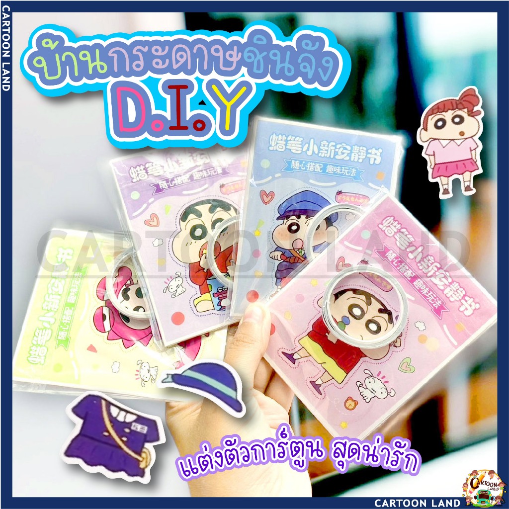 บ้านกระดาษชินจัง D.I.Y Shin-chan book (family) สมุดทำมือชินจัง ตุ๊กตากระดาษ ของเล่นชินจัง บ้านชินจัง