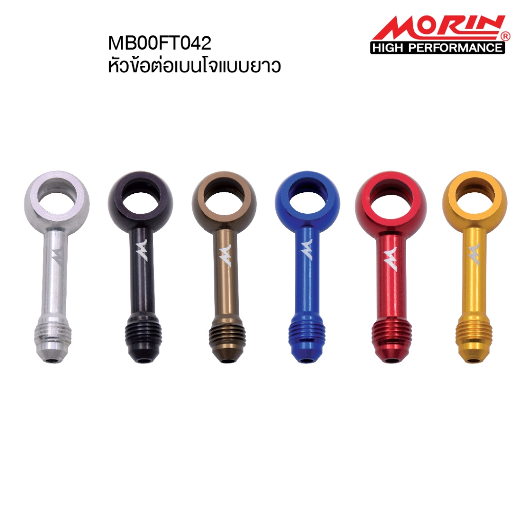 MORIN หัวข้อต่อสายเบรค เบนโจ (แบบยาว) (Leewattana อะไหล่แต่งมอเตอร์ไซค์)