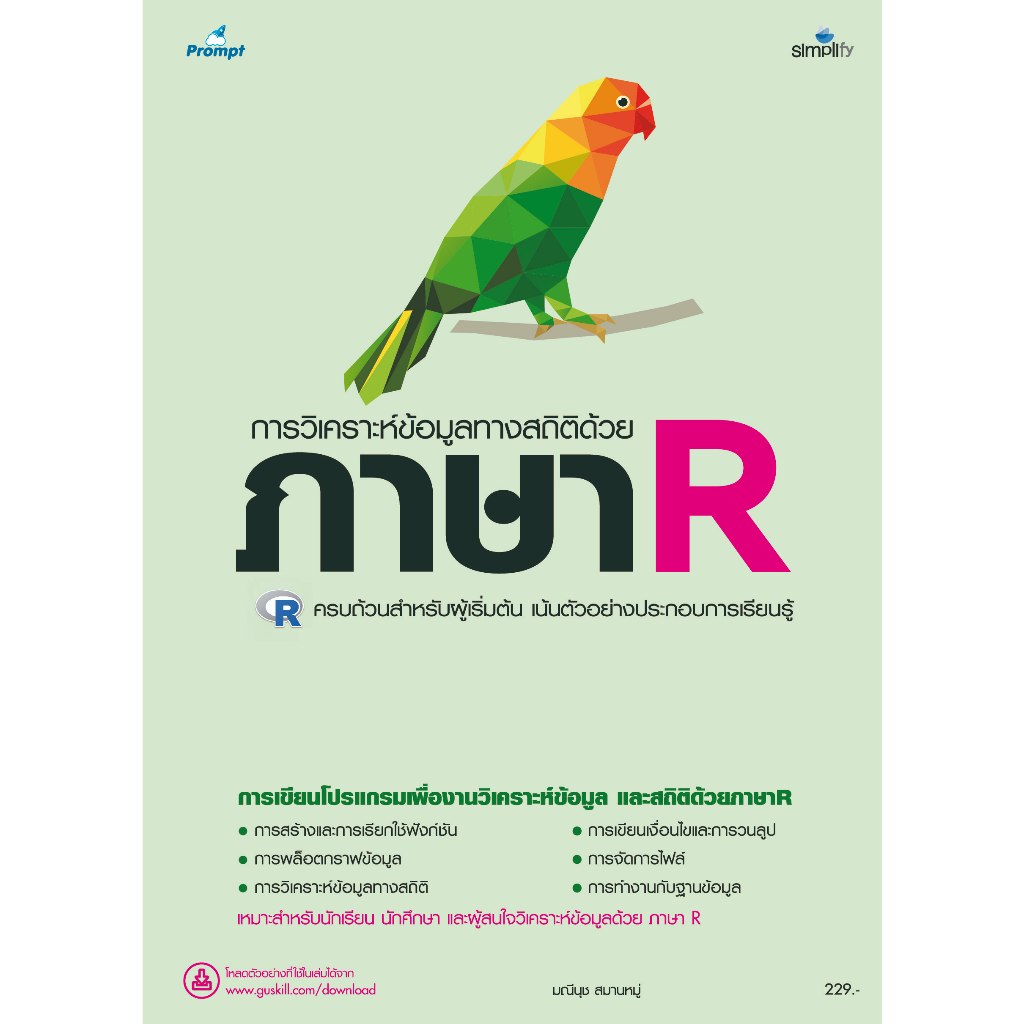 หนังสือ 978-616-262-820-7 การวิเคราะห์ข้อมูลทางสถิติด้วยภาษา R