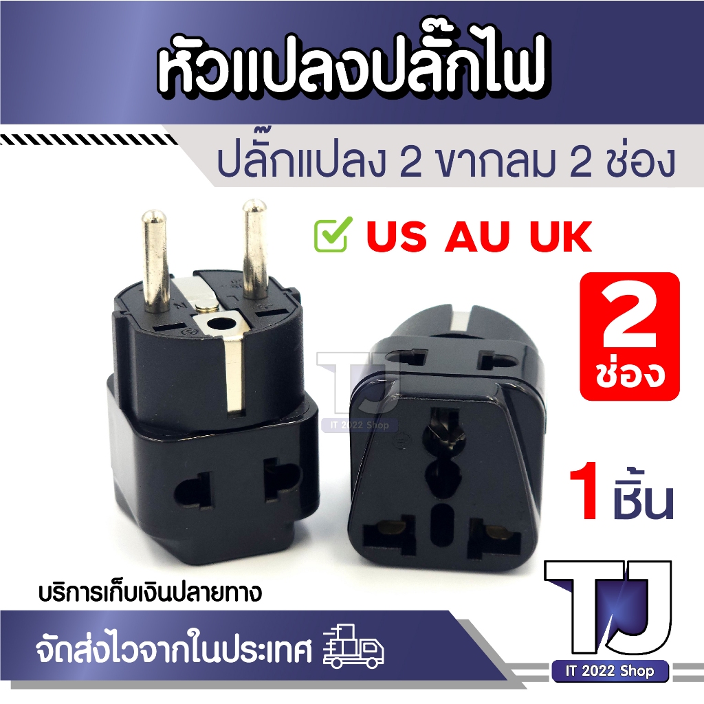 Plug แปลงขา แบบ2ช่องเสียบ 2ขากลม แบบ2 in 1 หัวแปลง ยุโรป เกาหลี ขากลม 2ช่องเสียบ (1ชิ้น)