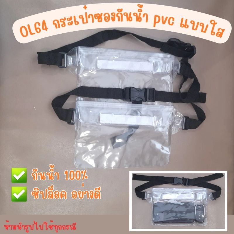 OL64 กระเป๋าซองกันน้ำ pvc แบบใส