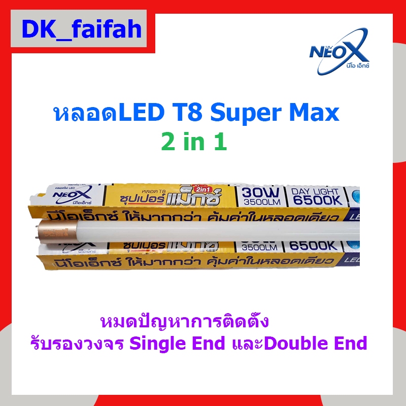📢LED T8 Super MAX 30W 2500Lm 2in1 Day light NEOX (นีโอเอ็กซ์) 📢ความยาว120cm