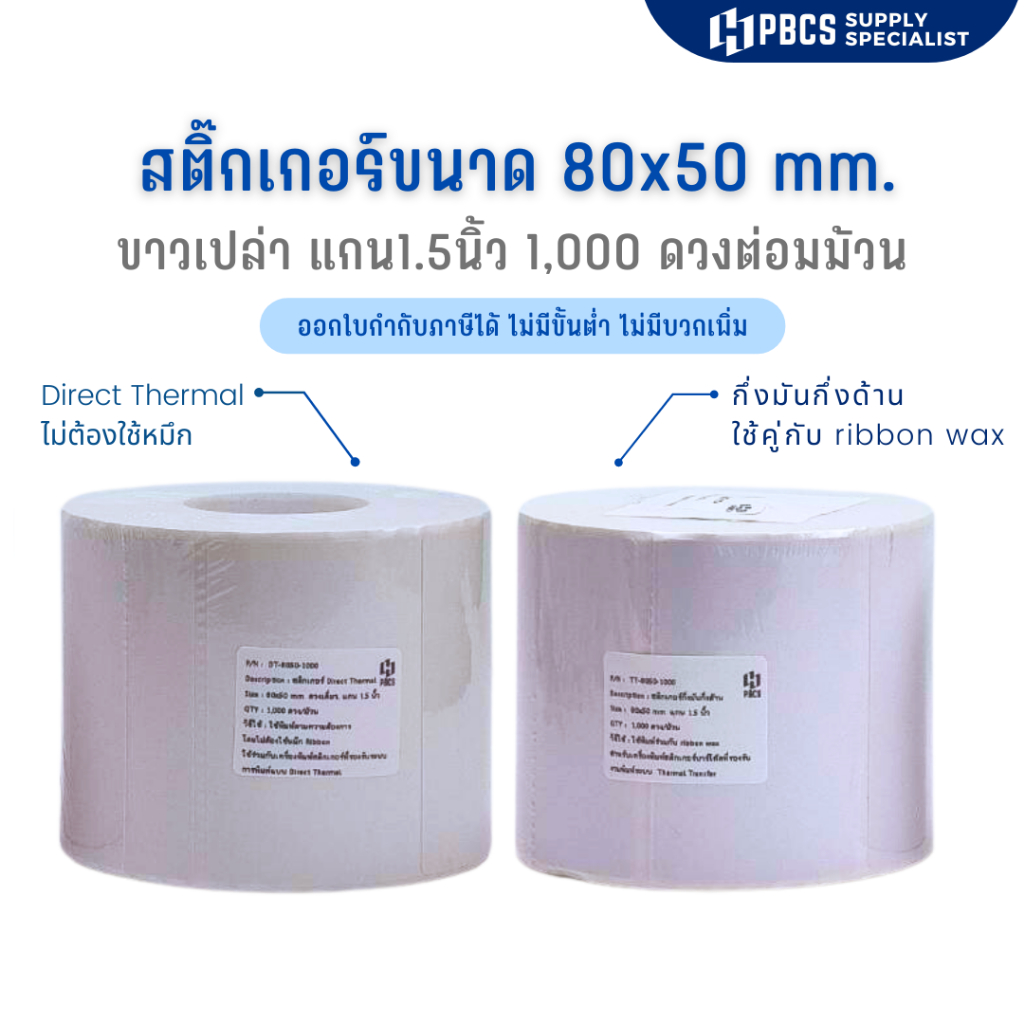 (1,000 ดวงต่อม้วน สุดคุ้ม !!! ) กระดาษสติกเกอร์  size 80x50 มม. สติกเกอร์ฉลากยา รพ.สต.   ฉลากสินค้าและบาร์โค้ด
