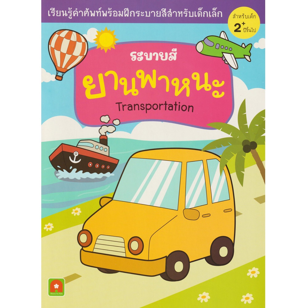Aksara for kids หนังสือ สมุดภาพ ระบายสี ยานพาหนะ