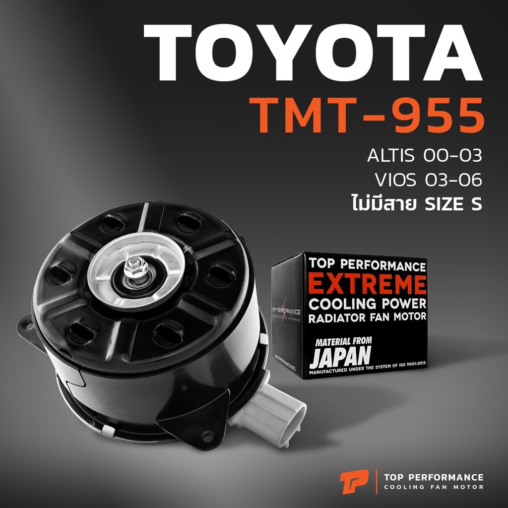 มอเตอร์พัดลม TOYOTA VIOS 02-07 / ALTIS 01-07 / หมุนซ้าย ไม่มีสาย เบอร์ S ตัวหนา - TMT-955 - TOP PERF