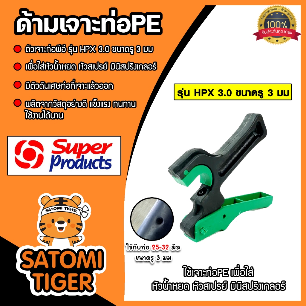 Super Products ด้ามเจาะรูท่อPE ขนาด 25-32x3.0mm. รุ่น HPX รหัสสินค้า #351-0925