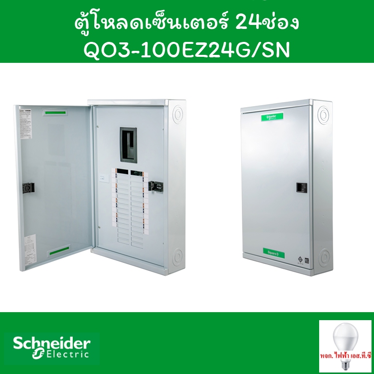 Schneider ตู้โหลดเซ็นเตอร์ 24 ช่อง QO3-100EZ24G/SN
