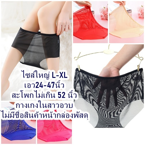 กางเกงในสาวอวบ ป้าย L-XL เอว 24-47 นิ้ว กางเกงในไซส์ใหญ่ ซีทรูผ้านิ่มไร้ขอบ ชุดชั้นในผู้หญิง