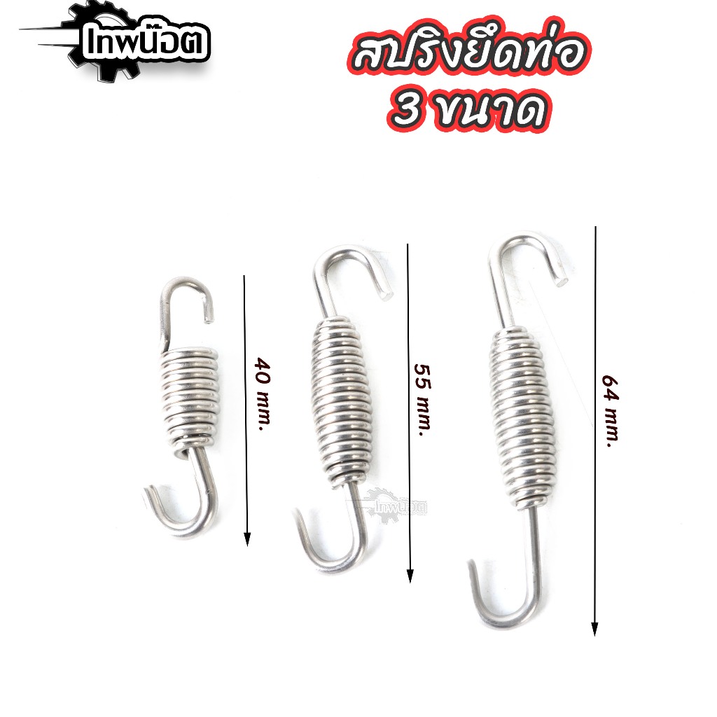 สปริงยึดท่อไอเสีย 3 ขนาด ใหญ่ กลาง เล็ก