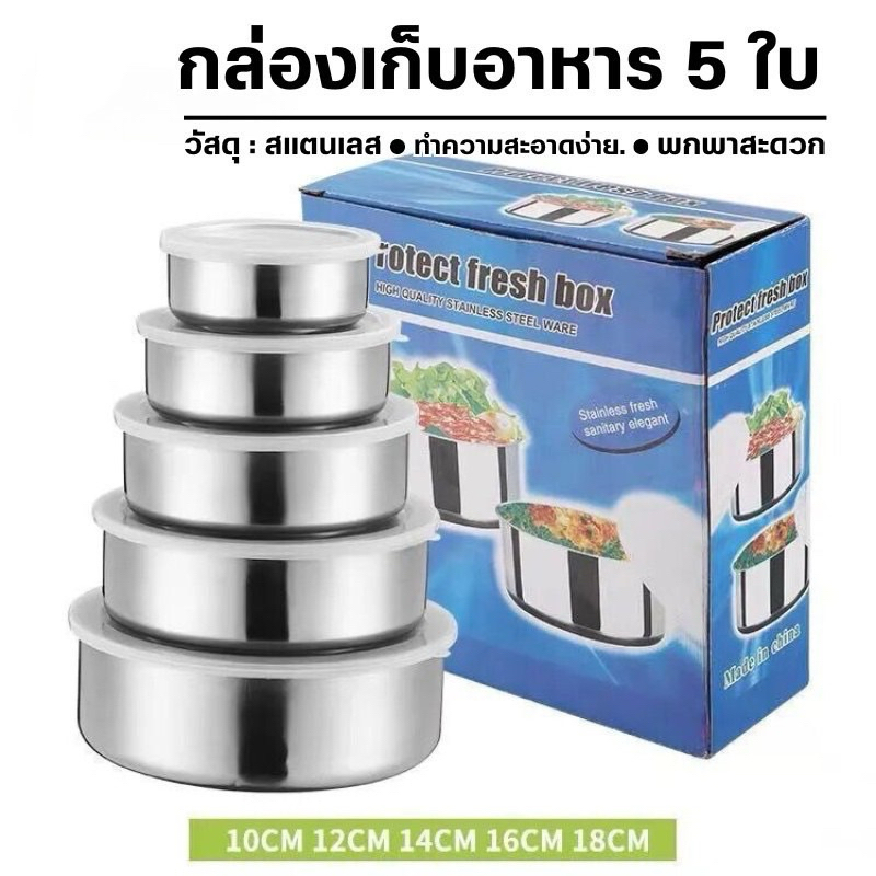 กล่องเก็บอาหารสแตนเลส 5ใบ