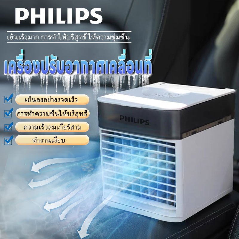 Philips แอร์เคลื่อนที่ พัดลมระบายความร้อนขนาดเล็ก เครื่องปรับอากาศแบบพกพา พัดลมแอร์อเนกประสงค์ พัดลมขนาดเล็กสำหรับบ้าน