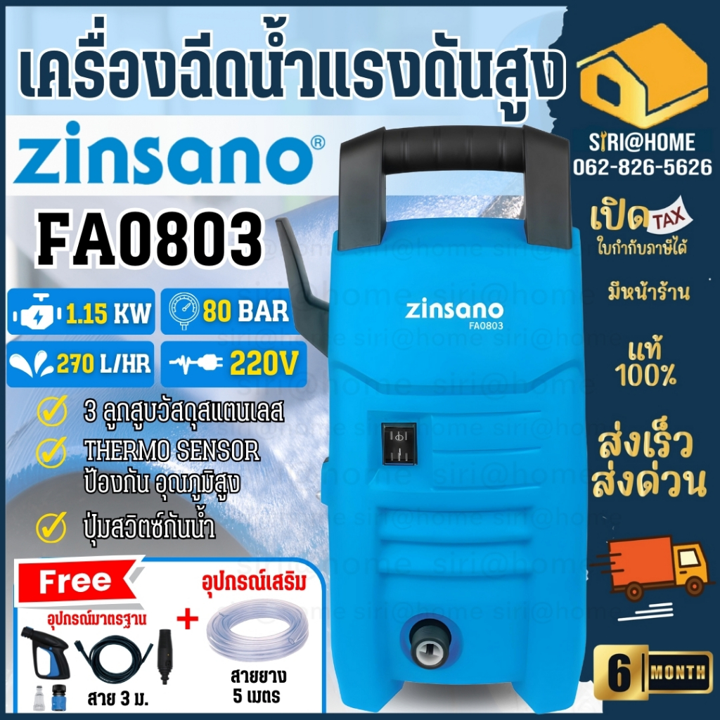 ZINSANO เครื่องฉีดน้ำแรงดันสูง รุ่น FA0803 ขนาด 80 บาร์ ปั๊มอัดฉีด ที่ฉีดน้ำ สายยาง5เมตร