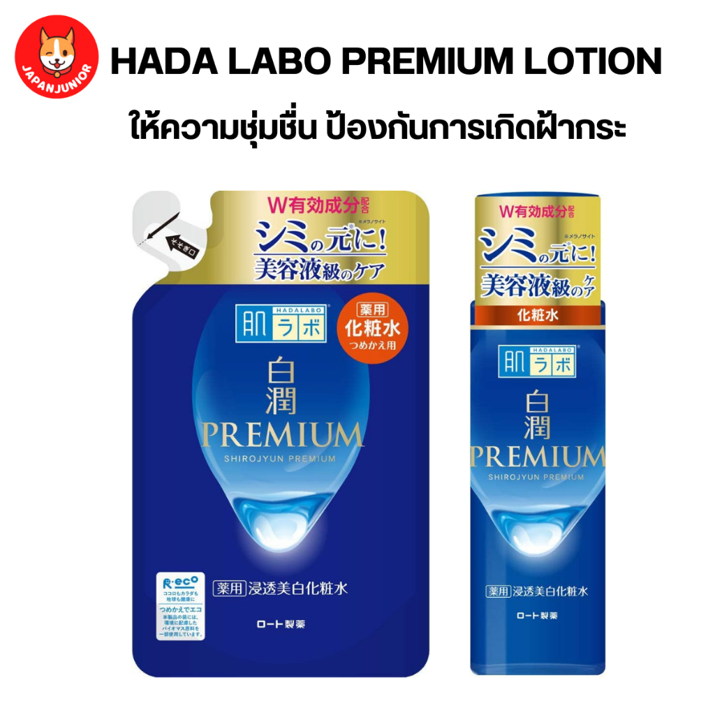 (สีน้ำเงิน) Hada Labo Premium Medicinal Penetration Whitening Lotion 170 ml. ยับยั้งการสร้างเมลานิน