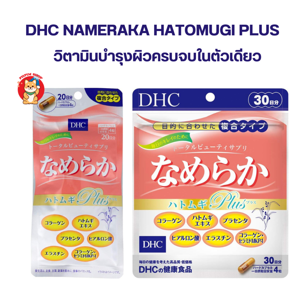 DHC  Nameraka hatomugi plus อาหารผิวในหนึ่งเดียว