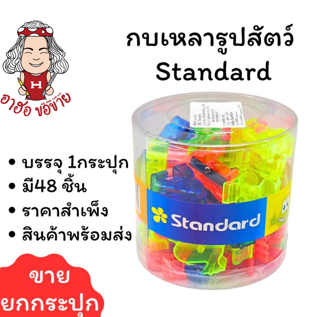(HKK)📍ฮอขายถูก📍 Standard กบเหลาดินสอ ที่เหลา เบอร์648 PENCIL SHARPENER เหลากบ กบเหลา สแตนดาร์ด (กระปุก/48ชิ้น)