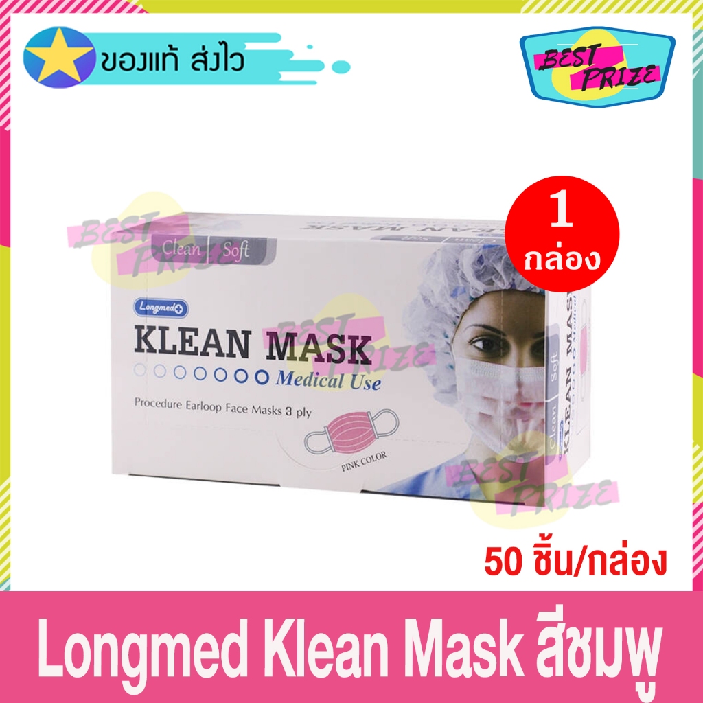 หน้ากากอนามัย Longmed Klean Mask Pink Color (50 ชิ้น) ลองเมด แมสสีชมพู คลีนแมส แมส แมสผู้ใหญ่ 50 ชิ้น แมสการแพทย์