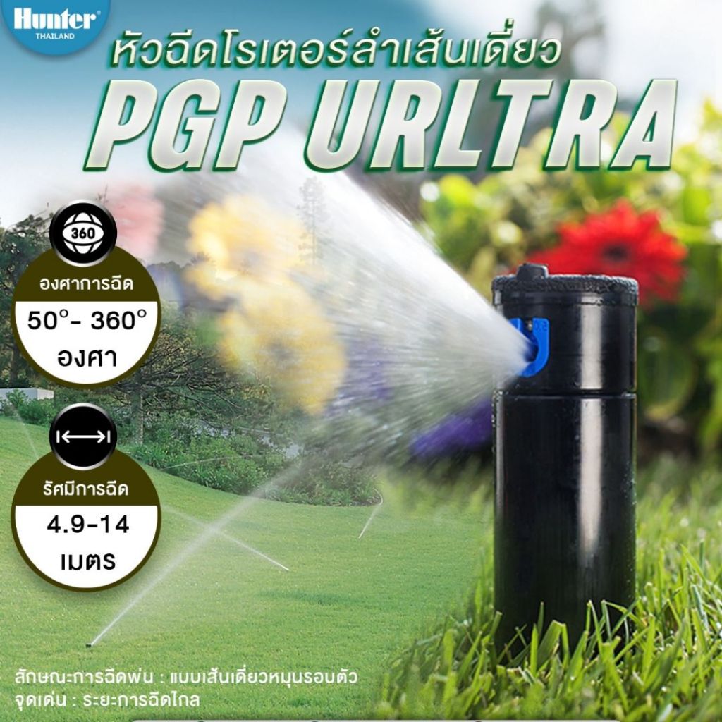 Hunter รุ่น PGP-04 ULTRA ป๊อปอัพ สปริงเกลอร์