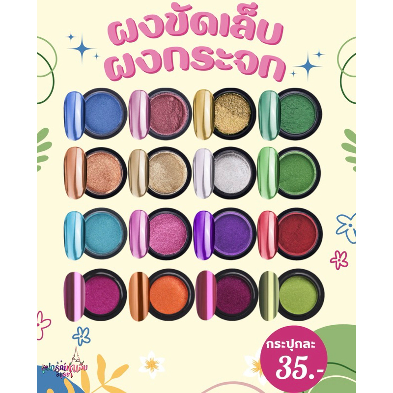 ผงขัดเล็บ ผงกระจก ผงมิลเลอร์ ใช้กับสีทาเล็บเจล เล็บเจล