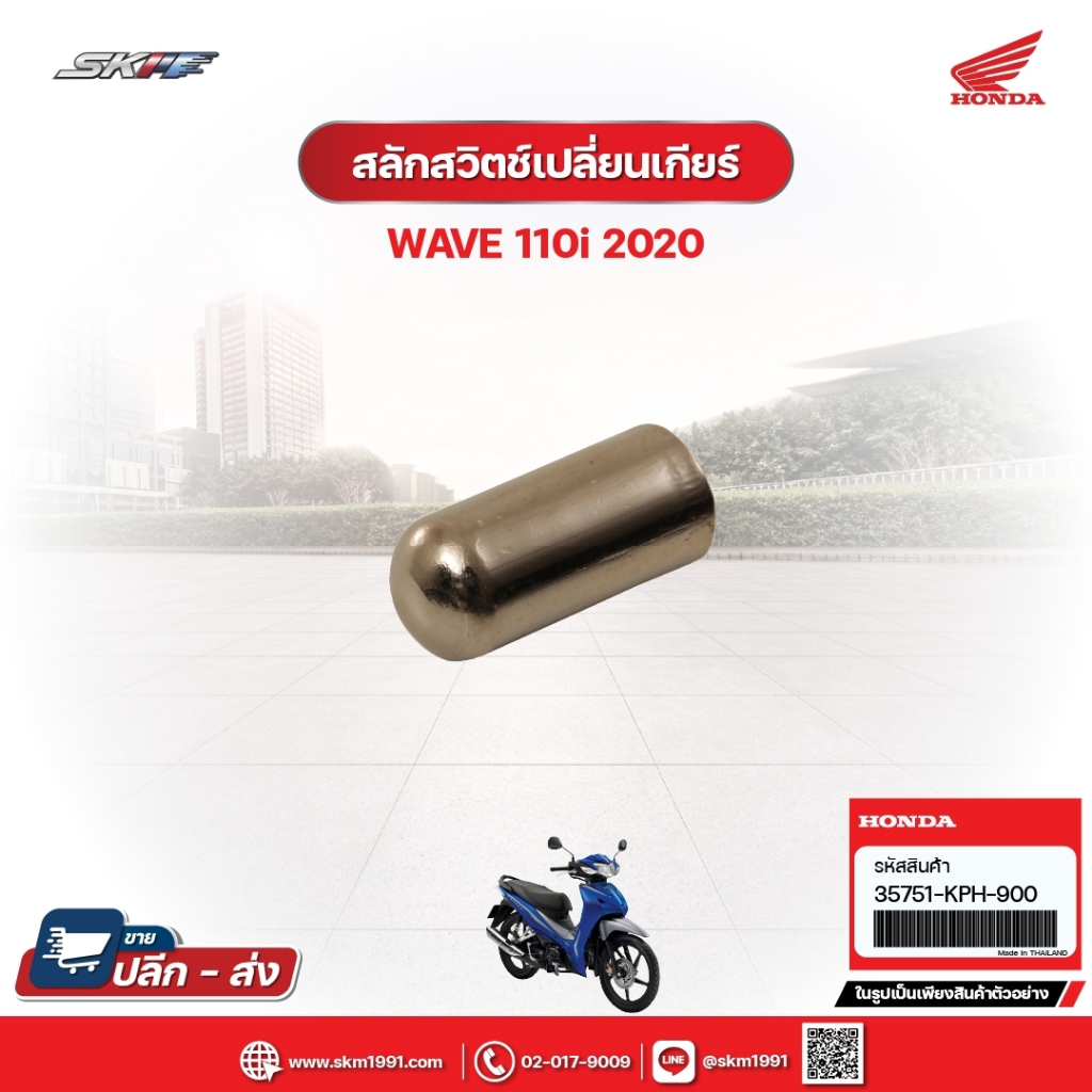 สลักสวิตซ์เปลี่ยนเกียร์ สำหรับรถรุ่นWave110i (ปี2020) (35751-KPH-900)