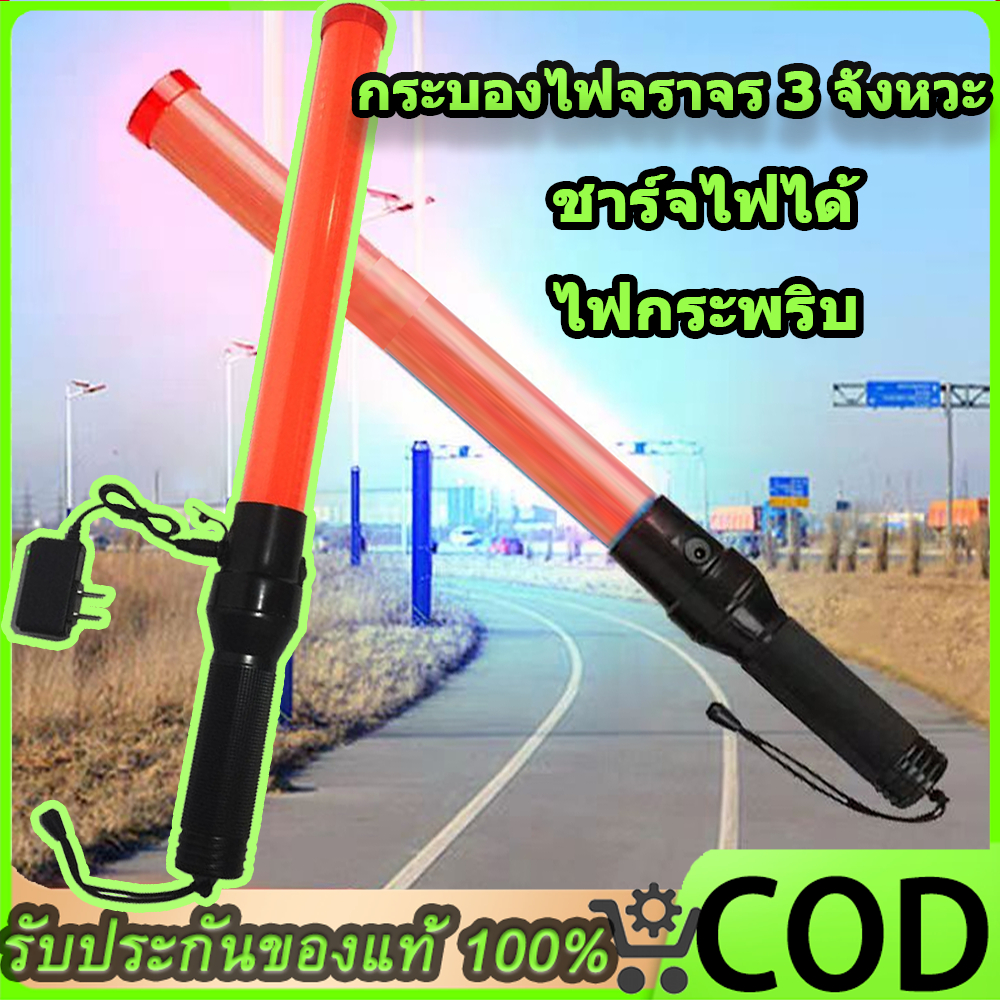 กระบองไฟจราจร 3 จังหวะ ชาร์จไฟได้ SE-900 Traffic baton แท่งกระบองไฟจราจร Traffic baton กระบองไฟโบกฉุกเฉิน 54 ซม.