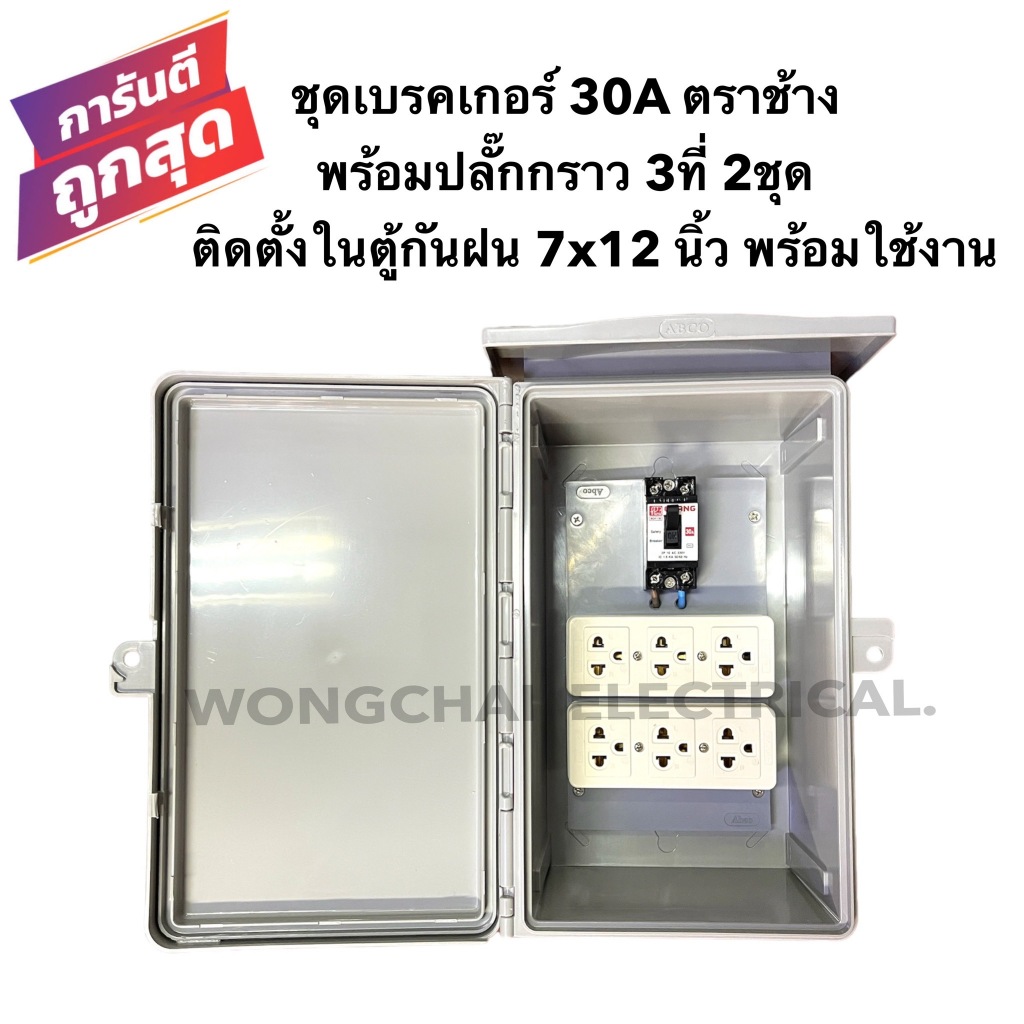 ชุดเบรคเกอร์ 30A ตราช้าง พร้อมปลั๊กกราว 3ที่ 2ชุด ติดตั้งในตู้กันฝน 7x12 นิ้ว พร้อมใช้งาน