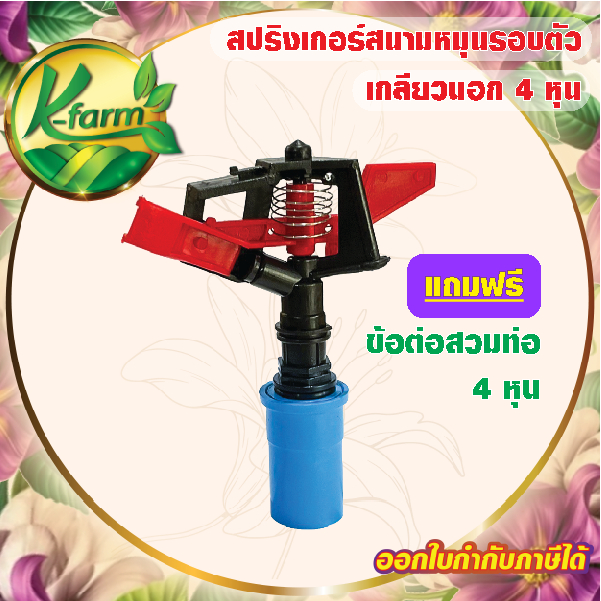 ( 10 ตัว )***แถมข้อต่อสวมท่อ 4 หุน*** สปริงเกอร์หมุนรอบตัว สปริงเกอร์ 360 องศา สปริงเกอร์สนาม