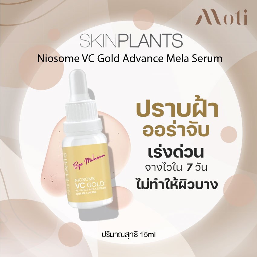 skinplants Niosome VC Gold Advance Mela Serum 15mlเซรั่มวิตามินซีเข้มข้น ผสานทองคำบริสุทธิ์ 24k ช่วยลดเลือนฝ้า กระ ปรับผ