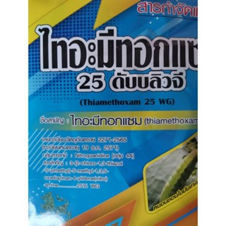 ไทอะมีทอกแซม   ขนาด 1 กิโลกรัม เป็นถุง