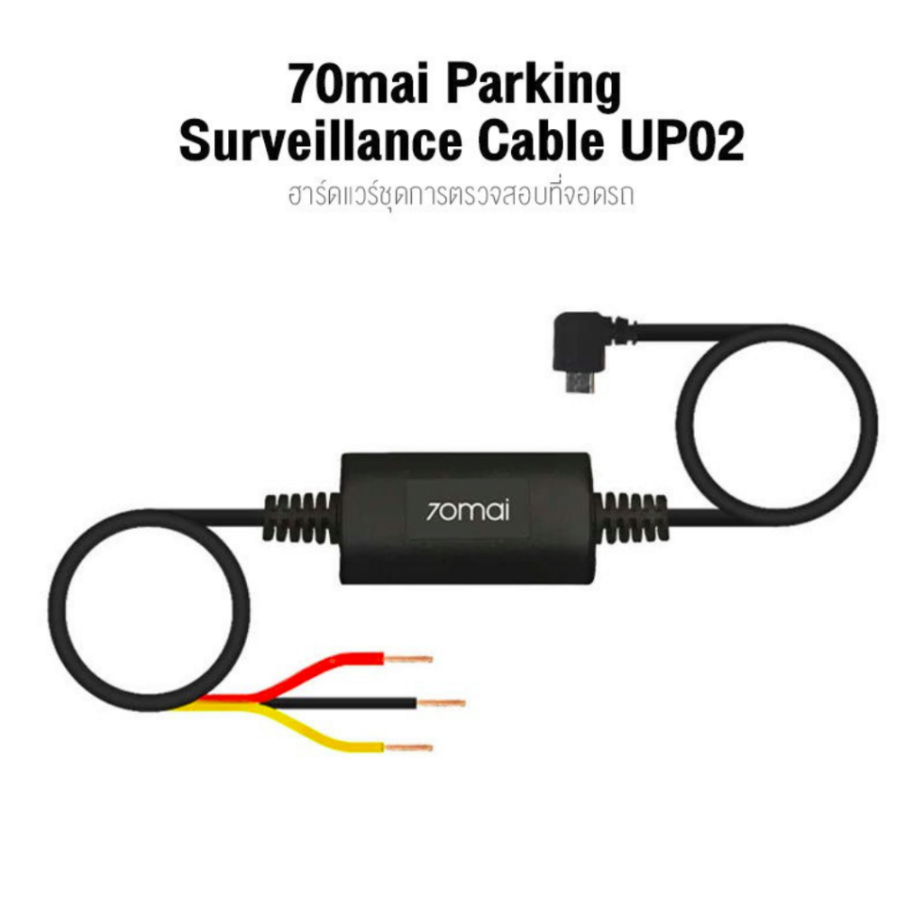 70mai Parking Surveillance Cable UP02 บันทึก 24 ชั่วโมง for 70 MAI [For Model A500S/A800S/M300/A400/Lite2]
