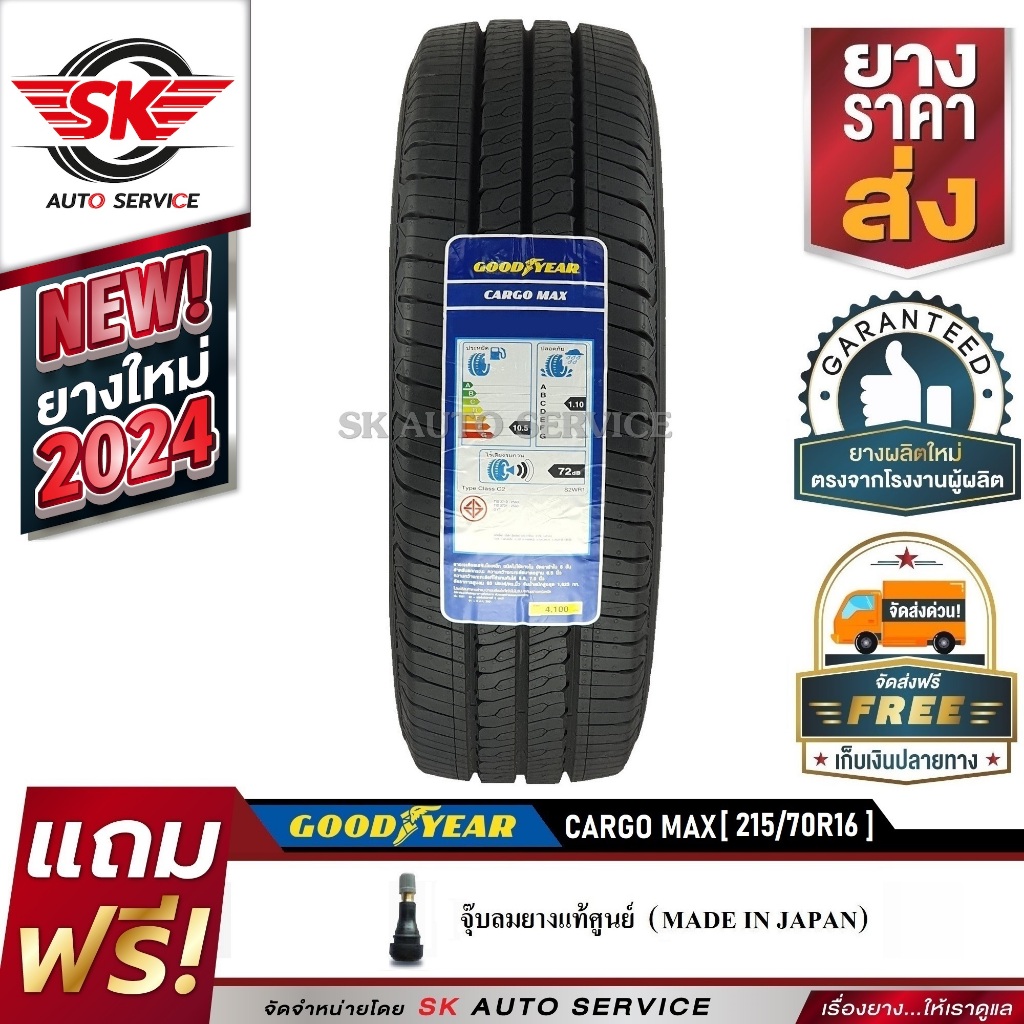 Goodyear ยางรถยนต์ 215/70R16 (กระบะล้อขอบ16) รุ่น CARGO MAX 1 เส้น (รุ่นใหม่ล่าสุด ใหม่กริ๊ปปี2024)