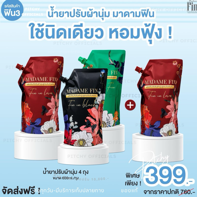 โปร 3 แถม 1 น้ำยาปรับผ้านุ่มมาดามฟิน 4 ถุง ขนาดถุงละ 600 มิลลิลิตร เลือกกลิ่นได้
