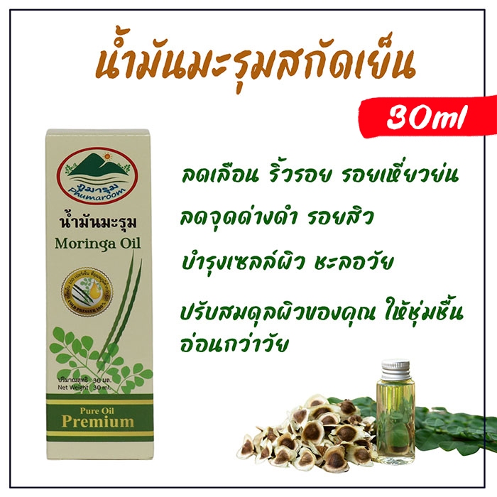 Moringa oil น้ำมันมะรุมสกัดเย็น 100%  ขนาด 30ml  หมดอายุ 10/70