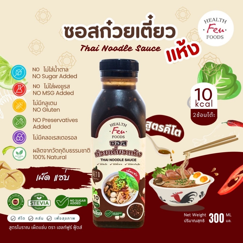 CNS ซอสก๋วยเตี๋ยวแห้ง HF สูตรคีโต ขนาด 300 มิลลิลิตร