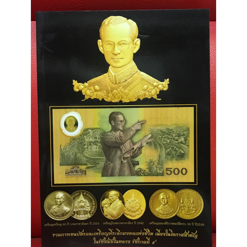 หนังสือ รวมภาพธนบัตรที่ระลึก รัชสมัยของรัชกาลที่ ๙ หนังสือใหม่ มือ 1