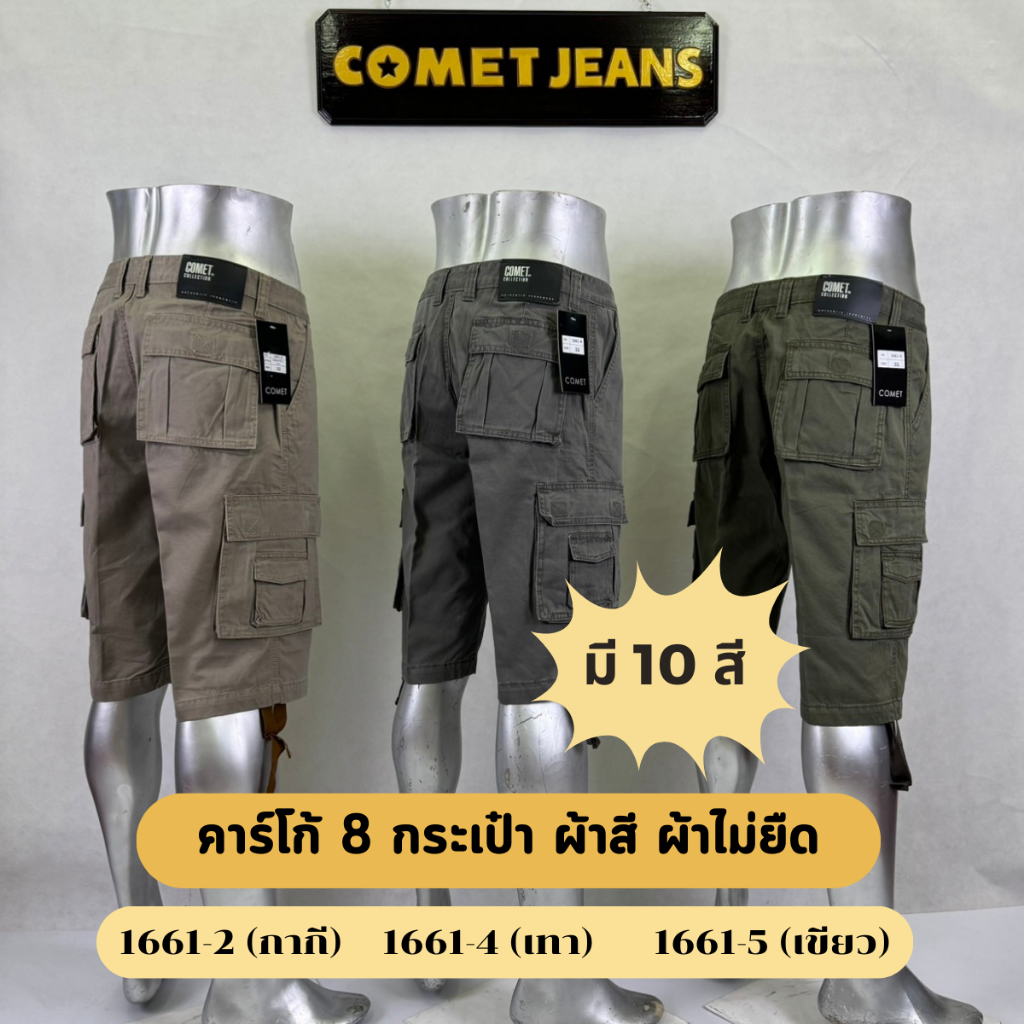 COMET 1661 ขาสั้นคาร์โก้ชาย 8 กระเป๋า (ซิป) ผ้าทวิวสีเกรดพรีเมี่ยม(ไม่ยึด) ฟอกไบโอบลีช นุ่มพิเศษ ใส่สบาย มีให้เลือก 10สี
