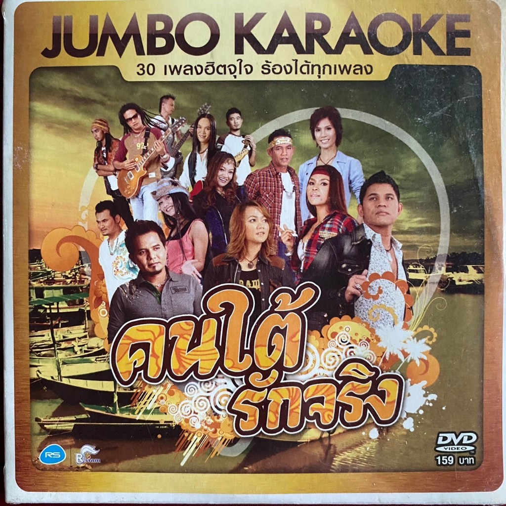 DVD อาร์สยาม คนใต้รักจริง (ซีล) Jumbo Karaoke