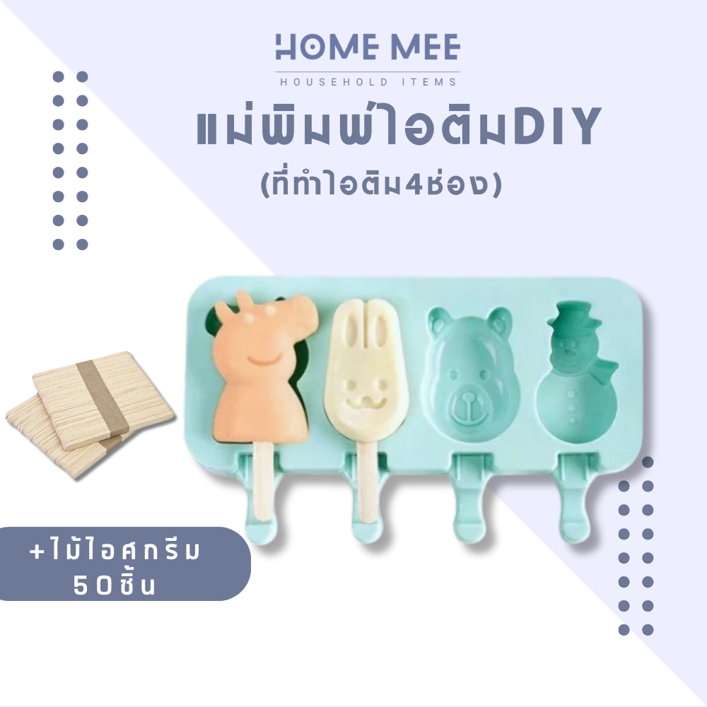แม่พิมพ์ไอติม 4ช่อง แถมไม้ไอศกรีม50อัน ที่ทำไอติม DIY พร้อมส่งจากไทย Hommee