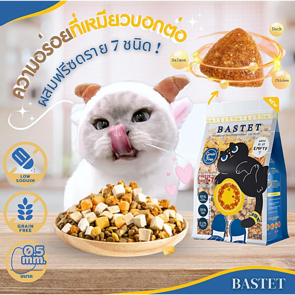 Bastet อาหารแมว เกรนฟรี ผสมฟรีซดราย 7 ชนิด บำรุงขน ตัวแน่น ขนาด 500 กรัม เกรด Holistic จากเบลเยี่ยม