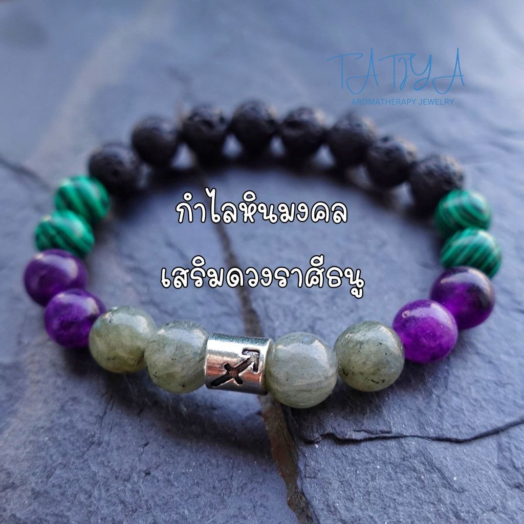 กำไลหินมงคลเสริมดวงราศีธนู X หินอโรม่า ทำจากหินแท้ 100% เกรด A+ ขนาด 8 มิล สวมได้ทั้งชายและหญิง