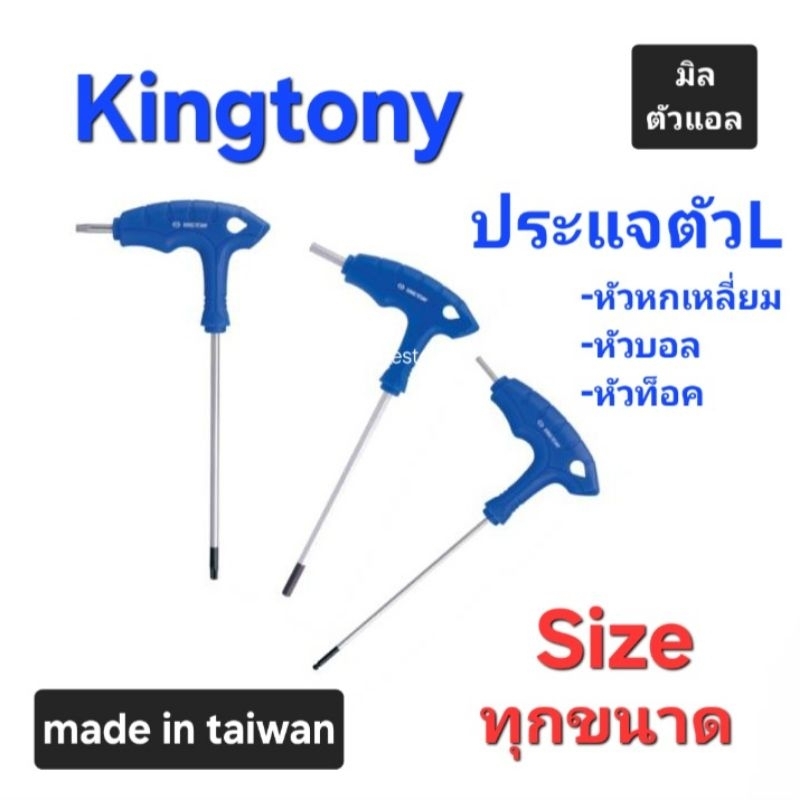 Kranestore ประแจตัวแอล(L) หัวหกเหลี่ยม ( Kingtony ) หัวบอลและหัวท็อค ทุกขนาด