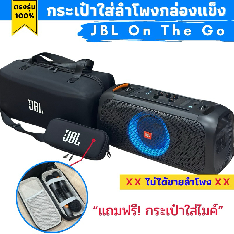 กระเป๋าโครงแข็งใส่ลำโพงตรงรุ่น JBL Partybox on the go แถมฟรีกระเป๋าเก็บไมค์