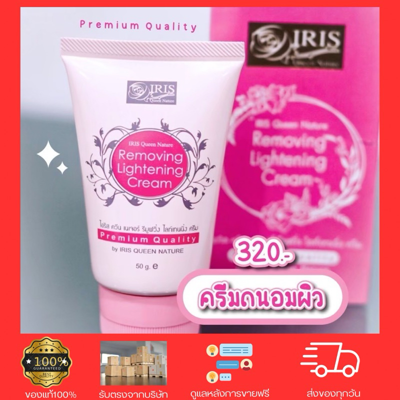 ของแท้ ส่งไว ไอริส ควีน เนเจอร์ ครีมถนอมผิว