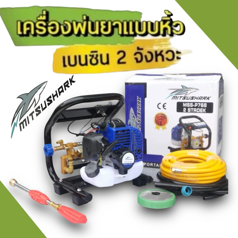 Mitsushark เครื่องพ่นยาแบบตั้งพื้น 100 บาร์ 4 แรง (ลากสาย 2 จังหวะ) (สายพ่นยา 10 เมตร )