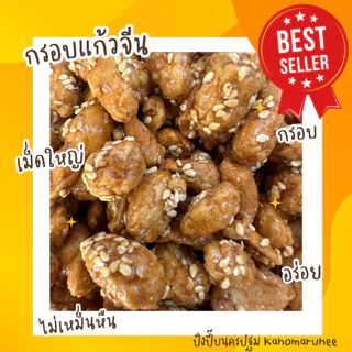 ถั่วกรอบแก้วเม็ดใหญ่ หอมกรอบ อร่อย ผลิตใหม่ นำไปแบ่งบรรจุ แบ่งขาย สุดคุ้ม!!