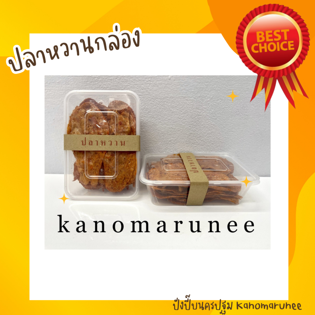 ปลาหวานกล่อง 200กรัม อร่อย ใหม่ ลองแล้วจะติดใจ